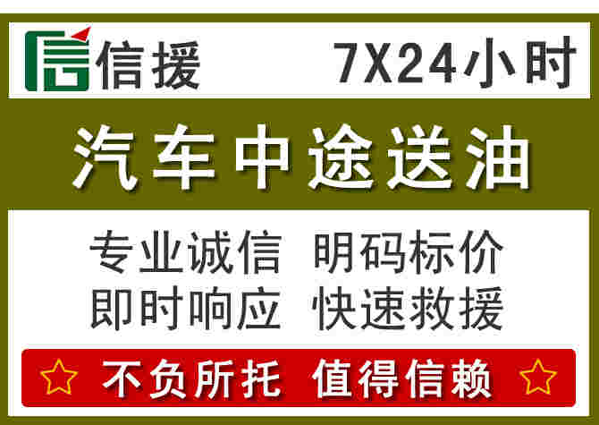 威远汽车救援送柴油