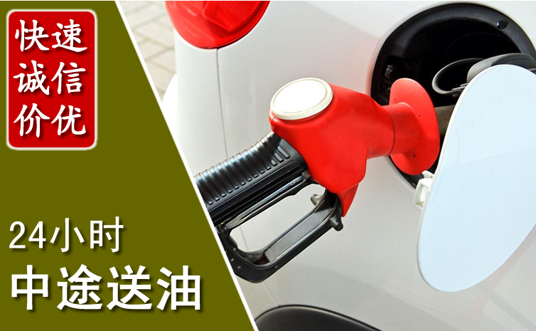 威远中途汽车送防冻液