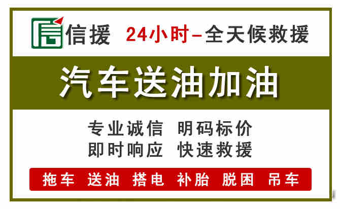 威远汽车救援送汽油