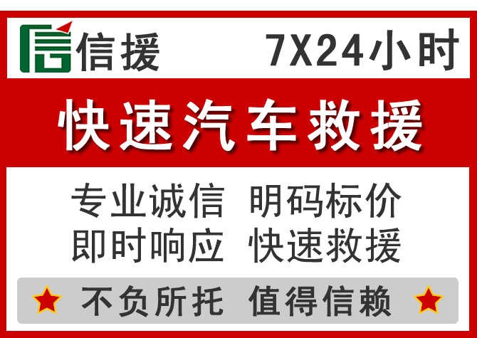  威远信援汽车送油救援电话