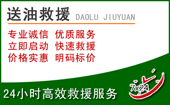 威远道路救援汽车送玻璃水