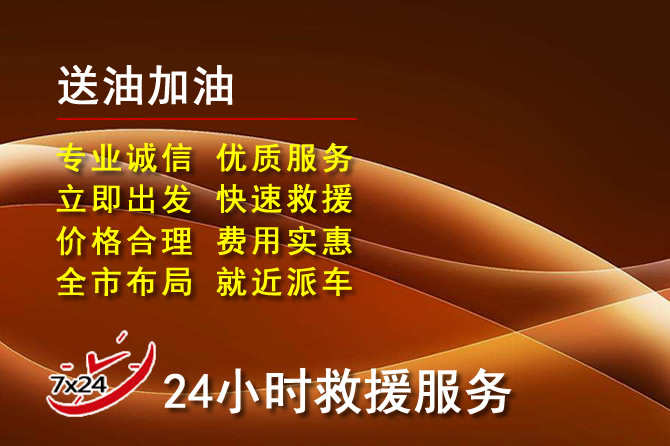 威远道路救援汽车送机油