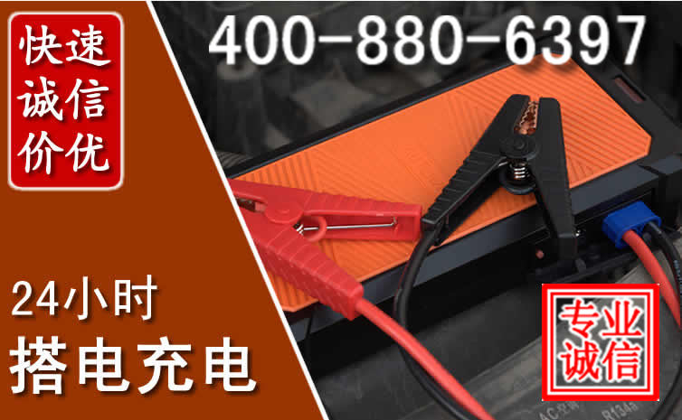 威远汽车电瓶搭电电话