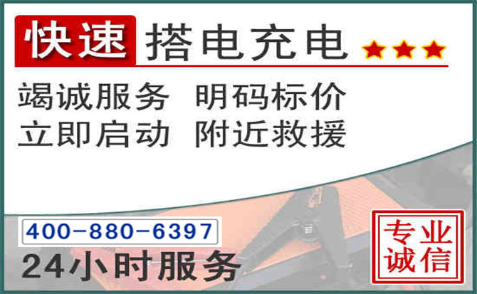 威远汽车电瓶搭电电话