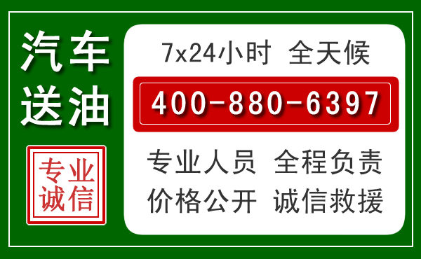 威远汽车送油救援电话